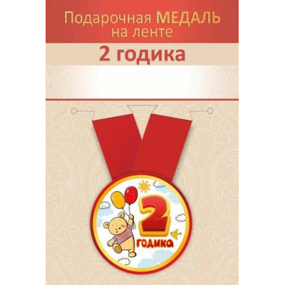 Большое фото товара - 151102717 Медаль металлическая "2 годика" (d=56мм, на ленте), (Хорошо), 13-985977. Вариант №1