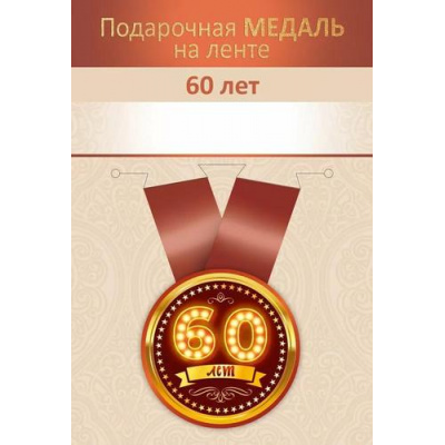 Большое фото товара - 151102722 Медаль металлическая "60 лет" (d=56мм, на ленте), (Хорошо), 13-985980. Вариант №1