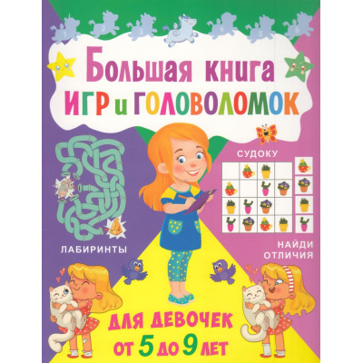 Большое фото товара - Большая книга игр и головоломок. Для девочек от 5 до 9 лет, (Владис, 2025), Обл, c.64, 13-986004. Вариант №1