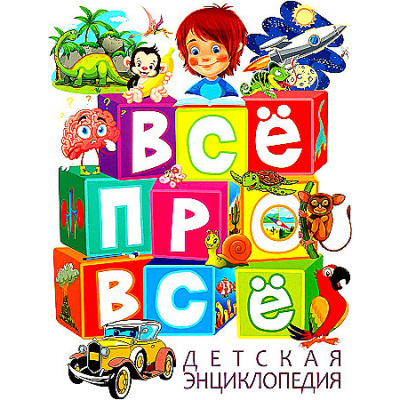 Большое фото товара - ДетскаяЭнциклопедия Все про все (Скиба Т.В.), (Владис, 2024), Обл, c.64, 13-986008. Вариант №1