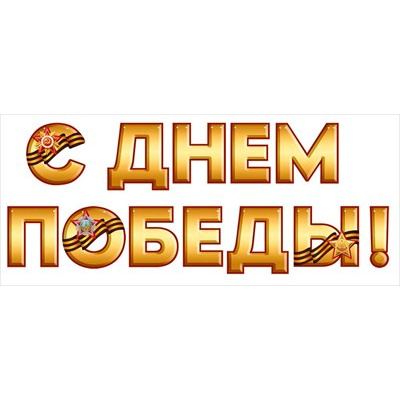 Большое фото товара - 30000359 Гирлянда "С Днем Победы!" (длина 3м), (ИмперияПоздр), 13-986009. Вариант №1