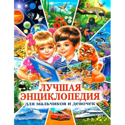 Большое фото товара - Лучшая энциклопедия для мальчиков и девочек, (Владис, 2024), Обл, c.64, 13-986012. Вариант №1