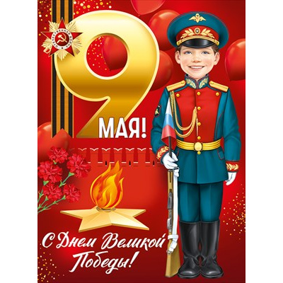 Большое фото товара - 30000360 Плакат "9 Мая! С Днем Великой Победы!" (600*440мм, георгиевская лента), (ИмперияПоздр), 13-986013. Вариант №1