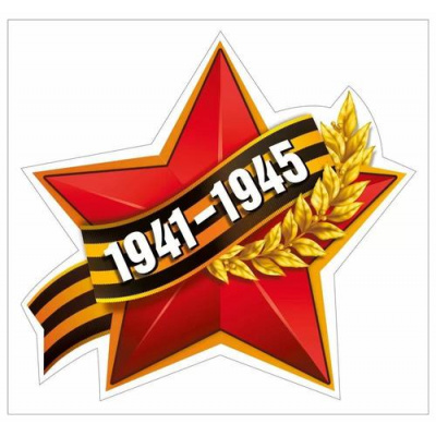 Большое фото товара - 70000138 НаклейкиДляОформления "Красная звезда с лентой" (16,4*15,4см, георгиевская лента), (МирПоздр), 13-986036. Вариант №1