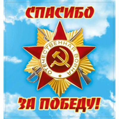 Большое фото товара - 70000139 НаклейкиДляОформления "Спасибо за Победу!" (16,4*15,4см), (МирПоздр), 13-986041. Вариант №1