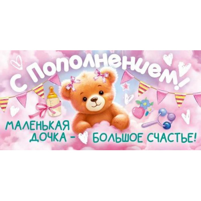 Большое фото товара - 90000262 С Пополнением! (конверт для денег, текст), (ОткрытаяПланета), 13-986050. Вариант №1