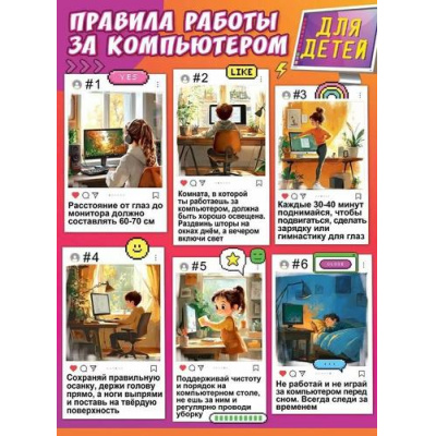 Большое фото товара - 3001728 Плакат "Правила работы за компьютером для детей" (596х400мм, текст), (Праздник), 13-986062. Вариант №1