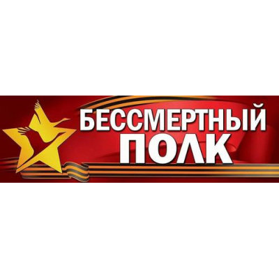 Большое фото товара - 50000297 Плакат-полоска "Бессметрый полк!" (926*291мм, георгиевская лента), (Праздник), 13-986065. Вариант №1