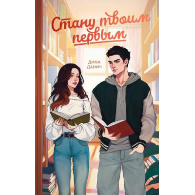 Большое фото товара - YoungAdultМолодежнаяРоссийскаяРомантическаяПроза Данич Д. Стану твоим первым, (Эксмо, 2025), 7Б, c.352, 13-986079. Вариант №1