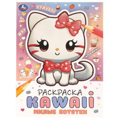 Большое фото товара - Раскраска KAWAIi. Милые котятки (А4), (Умка, 2024), Обл, c.16, 13-986111. Вариант №1