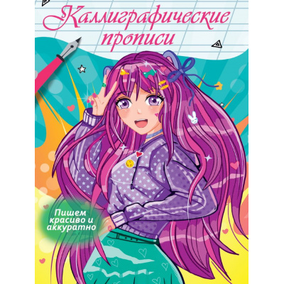 Большое фото товара - КаллиграфическаяПропись Аниме. Пишем красиво и аккуратно (А4), (Проф-Пресс, 2023), Обл, c.16, 13-986372. Вариант №1