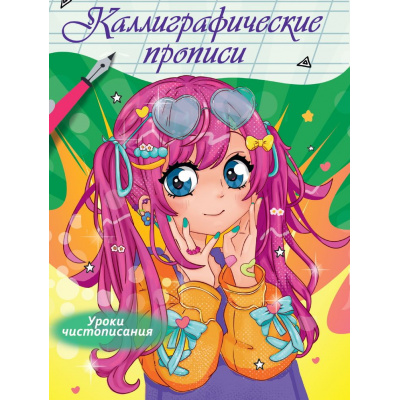 Большое фото товара - КаллиграфическиеПрописи Аниме. Уроки чистописания (А4), (Проф-Пресс, 2023), Обл, c.16, 13-986373. Вариант №1