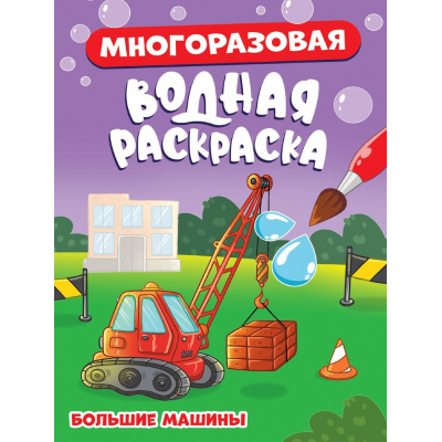 Большое фото товара - ВоднаяРаскраска Большие машины (многоразовая), (Проф-Пресс, 2024), Обл, c.8, 13-986382. Вариант №1