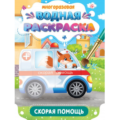 Большое фото товара - ВоднаяРаскраска Важные машины. Скорая помощь (многоразовая), (Проф-Пресс, 2024), Обл, c.8, 13-986385. Вариант №1