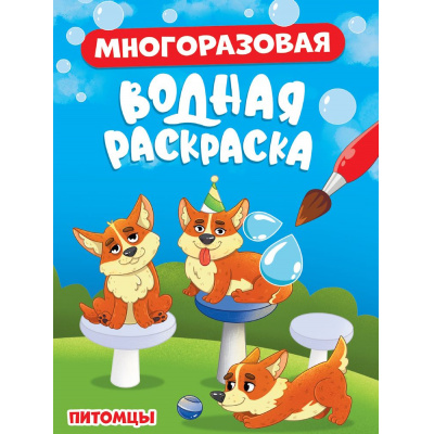 Большое фото товара - ВоднаяРаскраска Питомцы (многоразовая), (Проф-Пресс, 2024), Обл, c.8, 13-986389. Вариант №1