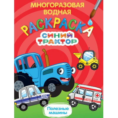 Большое фото товара - ВоднаяРаскраска Синий трактор. Полезные машины (многоразовая), (Проф-Пресс, 2024), Обл, c.8, 13-986391. Вариант №1