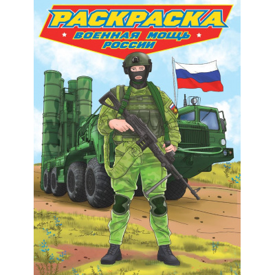 Большое фото товара - Раскраска Современные супергерои. Военная мощь России, (Проф-Пресс, 2024), Обл, c.24, 13-986399. Вариант №1