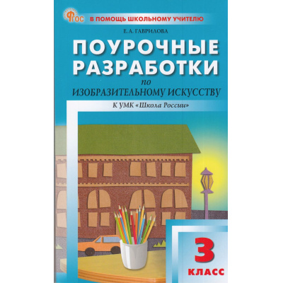 Большое фото товара - ВПомощьШкольномуУчителюФГОС (ШколаРоссии) Поурочные разработки по Изобразительному искусству 3кл (к учеб. Неменского Б.М.) (сост. Гаврилова Е.А.), (ВАКО, 2025), Обл, c.176, 13-986523. Вариант №1