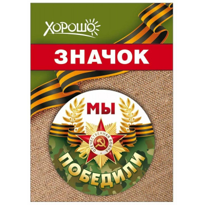 Большое фото товара - 10000118 Значок "Мы победили" (d=56мм, георгиевская лента), (Хорошо), 13-986538. Вариант №1