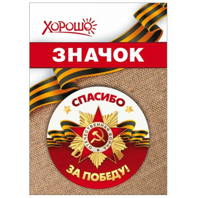 Большое фото товара - 10000122 Значок "Спасибо за Победу!" (d=56мм, георгиевская лента), (Хорошо), 13-986541. Вариант №1