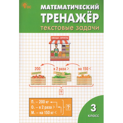 Большое фото товара - ФГОС Давыдкина Л.М.,Максимова Т.Н. Математический тренажер 3кл. Текстовые задачи (11-е изд.), (ВАКО, 2025), Обл, c.96, 13-986567. Вариант №1