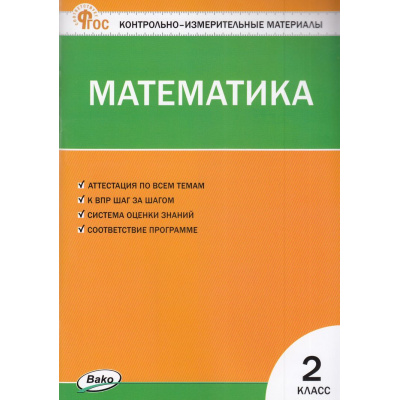 Большое фото товара - КИМ ФГОС Математика 2кл (сост. Ситникова Т.Н.) (15-е изд.перераб.и доп.), (ВАКО, 2025), Обл, c.96, 13-986570. Вариант №1