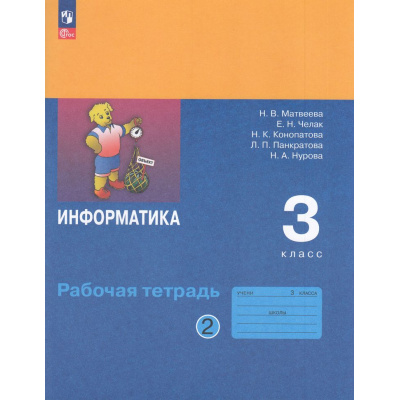 Большое фото товара - РабТетрадь 3кл ФГОС Матвеева Н.В.,Челак Е.Н.,Конопатова Н.К Информатика (Ч.2/2) (к учеб. Матвеевой Н.В.) (2-е изд,, стереотип,), (Просвещение, 2026), Обл, c.80, 13-986705. Вариант №1