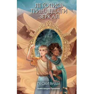 Большое фото товара - ЛетописьТринадцатиЗеркал Пушкина А. Кн.2 Пески Виды, (Эксмо, 2025), 7Б, c.480, 13-986748. Вариант №1
