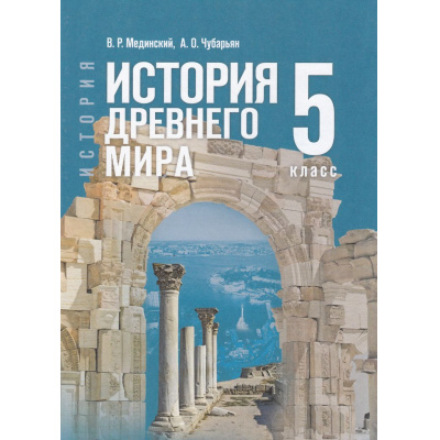 Большое фото товара - У 5кл ФГОС Мединский В. Р.,Чубарьян А. О. Всеобщая история. История Древнего мира (2-е изд.,стереотип.), (Просвещение, 2026), 7Бц, c.304, 13-986909. Вариант №1