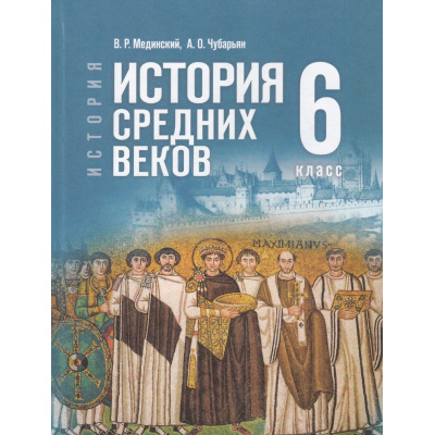 Большое фото товара - У 6кл ФГОС Мединский В. Р.,Чубарьян А. О. Всеобщая история. История Средних веков (2-е изд., стереотип.), (Просвещение, 2026), 7Бц, c.256, 13-986910. Вариант №1