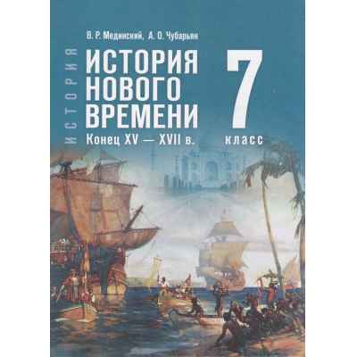 Большое фото товара - У 7кл ФГОС Мединский В. Р.,Чубарьян А. О. Всеобщая история. История Нового времени. Конец XV—XVII век (2-е изд., стереотип.), (Просвещение, 2026), 7Бц, c.240, 13-986911. Вариант №1