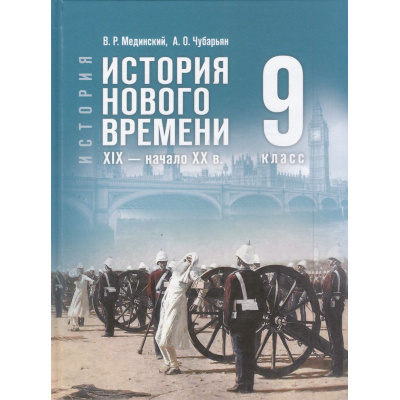 Большое фото товара - У 9кл ФГОС Мединский В. Р.,Чубарьян А. О. Всеобщая история. История Нового времени. XIX—начало XX века (см. код 1015586), (Просвещение, 2025), 7Бц, c.288, 13-986913. Вариант №1