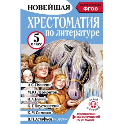 Большое фото товара - НовейшаяХрестоматияЧитайИСлушай Хрестоматия по литературе 5 класс (сост.Гусев А.В.) (+QR-код для аудио), (АСТ,Малыш, 2025), 7Бц, c.336, 13-987040. Вариант №1