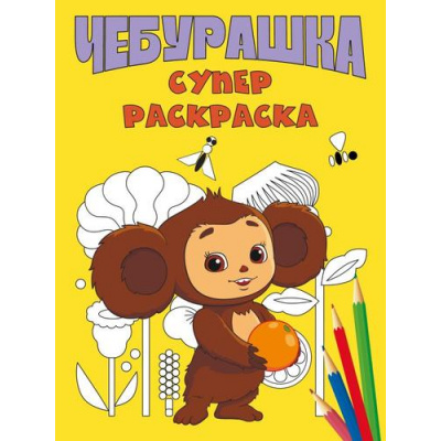 Большое фото товара - СуперРаскраска Чебурашка (Союзмультфильм), (Эксмо, 2025), Обл, c.24, 13-987098. Вариант №1
