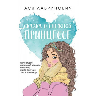 Большое фото товара - YoungAdult Лавринович А. Сказка о снежной принцессе, (Эксмо, 2025), Обл, c.288, 13-987201. Вариант №1
