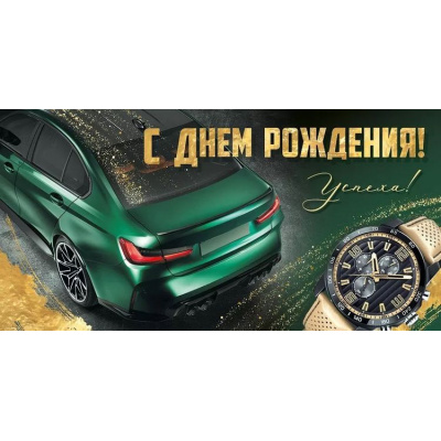 Большое фото товара - 30000085 С Днем рождения! (конверт для денег, текст, мужской), (ИмперияПоздр), 13-987672. Вариант №1