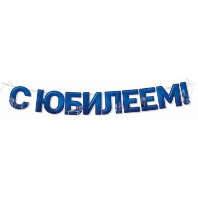 Большое фото товара - 30000393 Гирлянда "С Юбилеем" (длина 2м 50см), (ИмперияПоздр), 13-987706. Вариант №1