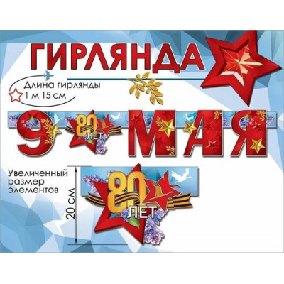Большое фото товара - 50000346 Гирлянда "9 мая. 80 лет" (длина 1м 15см), (Праздник), 13-987812. Вариант №1