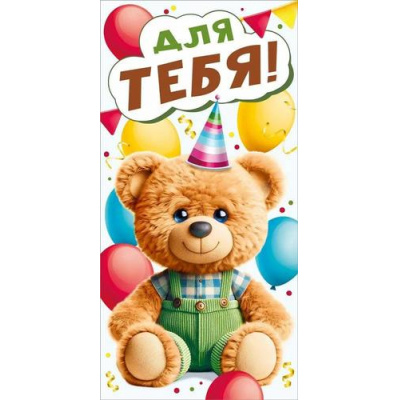 Большое фото товара - 70000154 Для тебя! (конверт для денег, текст, детский), (МирПоздр), 13-987816. Вариант №1