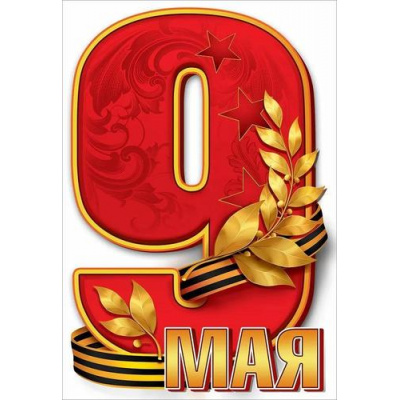 Большое фото товара - 50000441 НаклейкиДляОформления "9 мая" (232*158мм, георгиевская лента), (Праздник), 13-987817. Вариант №1