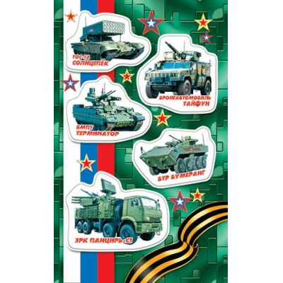 Большое фото товара - 01123115 Наклейки (Военная техника), (МирОткр), 13-987853. Вариант №1
