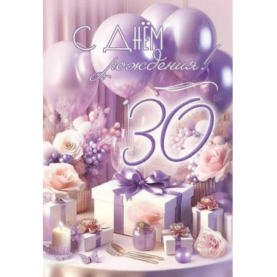 Большое фото товара - 7601023 С Днем рождения! 30 (открытка, текст, блестки), (Праздник), 13-987931. Вариант №1