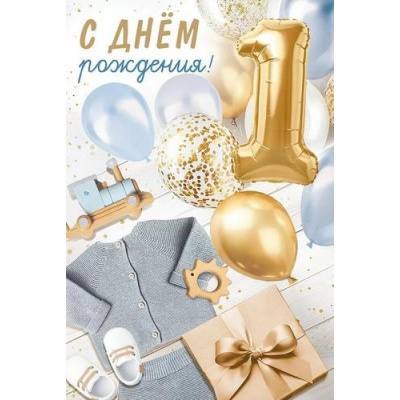 Большое фото товара - 30000068 С Днем рождения! 1 год (открытка, текст), (ИмперияПоздр), 13-988206. Вариант №1