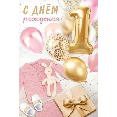 Большое фото товара - 30000067 С Днем рождения! 1 год (открытка, текст), (ИмперияПоздр), 13-988207. Вариант №1