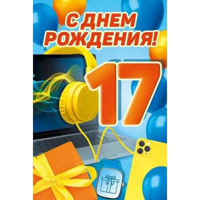 Большое фото товара - 30000072 С Днем рождения! 17 лет (открытка, текст), (ИмперияПоздр), 13-988209. Вариант №1