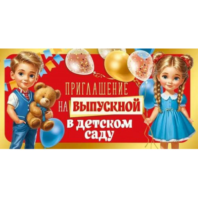 Большое фото товара - 30000417 Приглашение на выпускной в детском саду (мини, текст, двойное), (ИмперияПоздр), 13-988214. Вариант №1