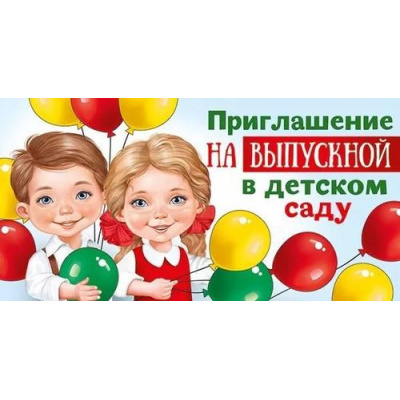 Большое фото товара - 7385000 Приглашение на выпускной в детском саду (мини, текст, двойное), (ИмперияПоздр), 13-988215. Вариант №1