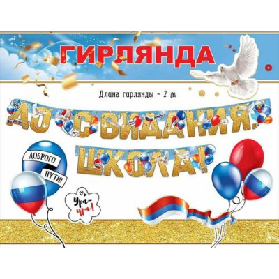 Большое фото товара - 50000294 Гирлянда "До свидания, школа!" (длина 2м, триколор), (Праздник), 13-988218. Вариант №1