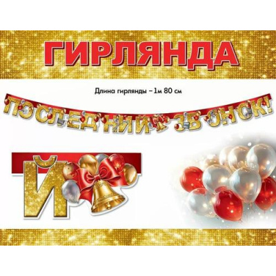 Большое фото товара - 50000286 Гирлянда "Последний звонок" (1м 80см), (Праздник), 13-988219. Вариант №1