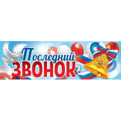 Большое фото товара - 3200347 Плакат-полоска "Последний звонок!" (926*291мм, герб, триколор), (Праздник), 13-988233. Вариант №1
